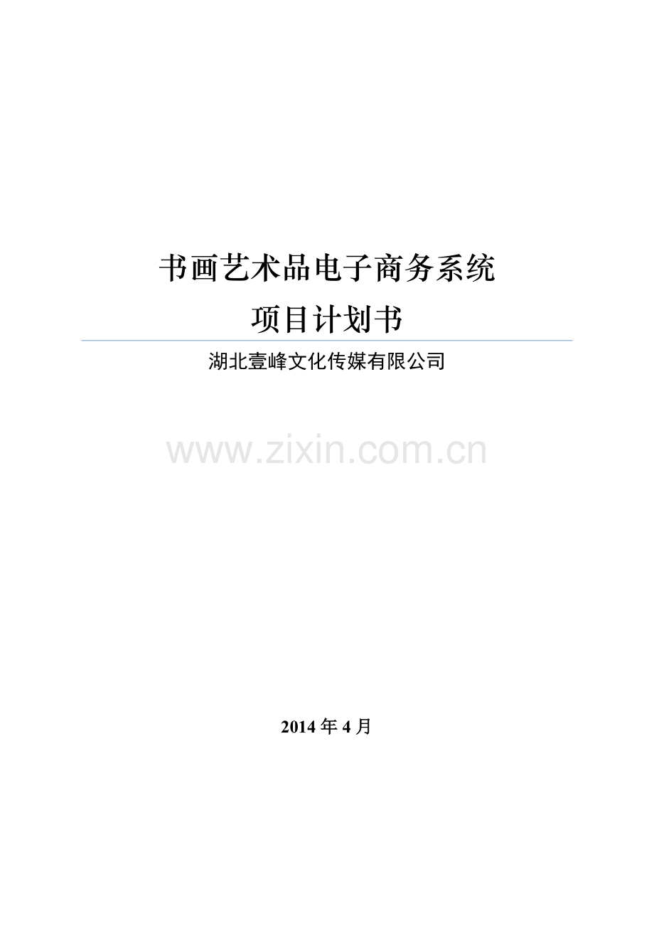 湖北工业大学书画艺术品电子商务系统项目计划书 .doc_第1页