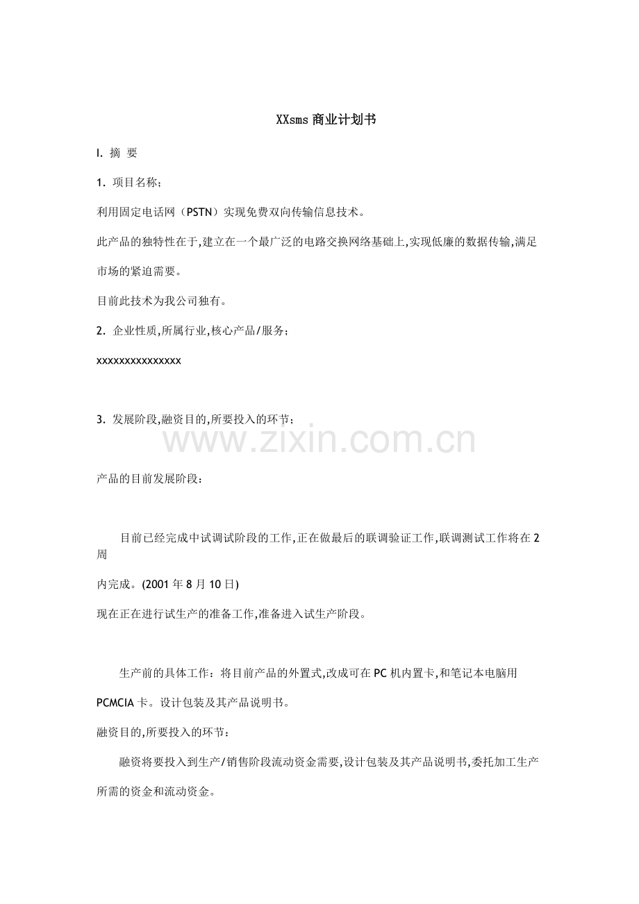 XXsms商业计划书.doc_第1页