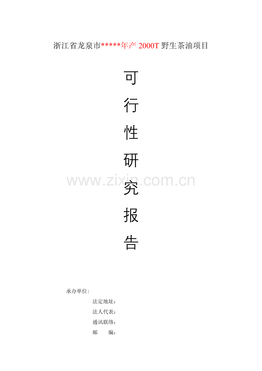 浙江省龙泉市年产2000T野生茶油项目可行性报告.doc_第1页
