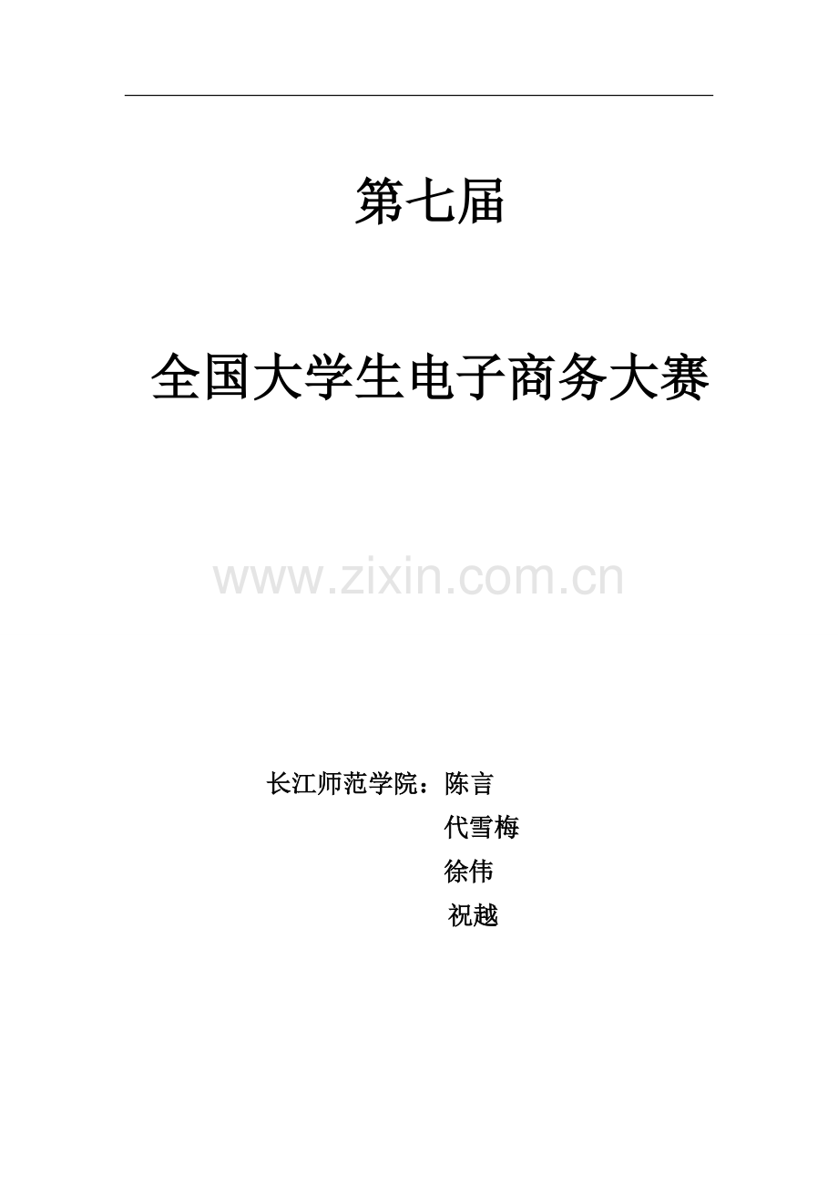 大学生电子商务大赛商业计划书(24页) .doc_第1页