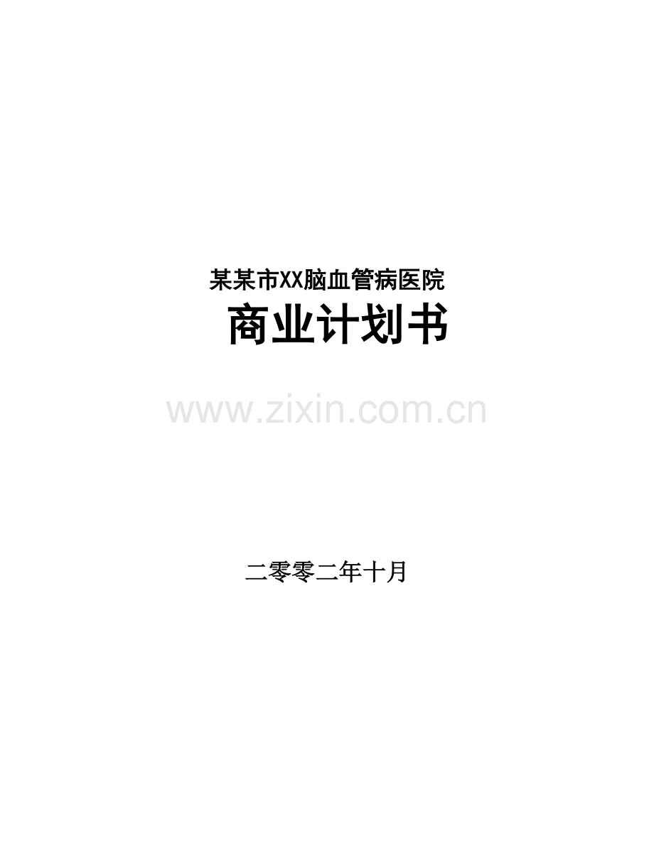 某市脑血管病医院商业计划书.doc_第1页