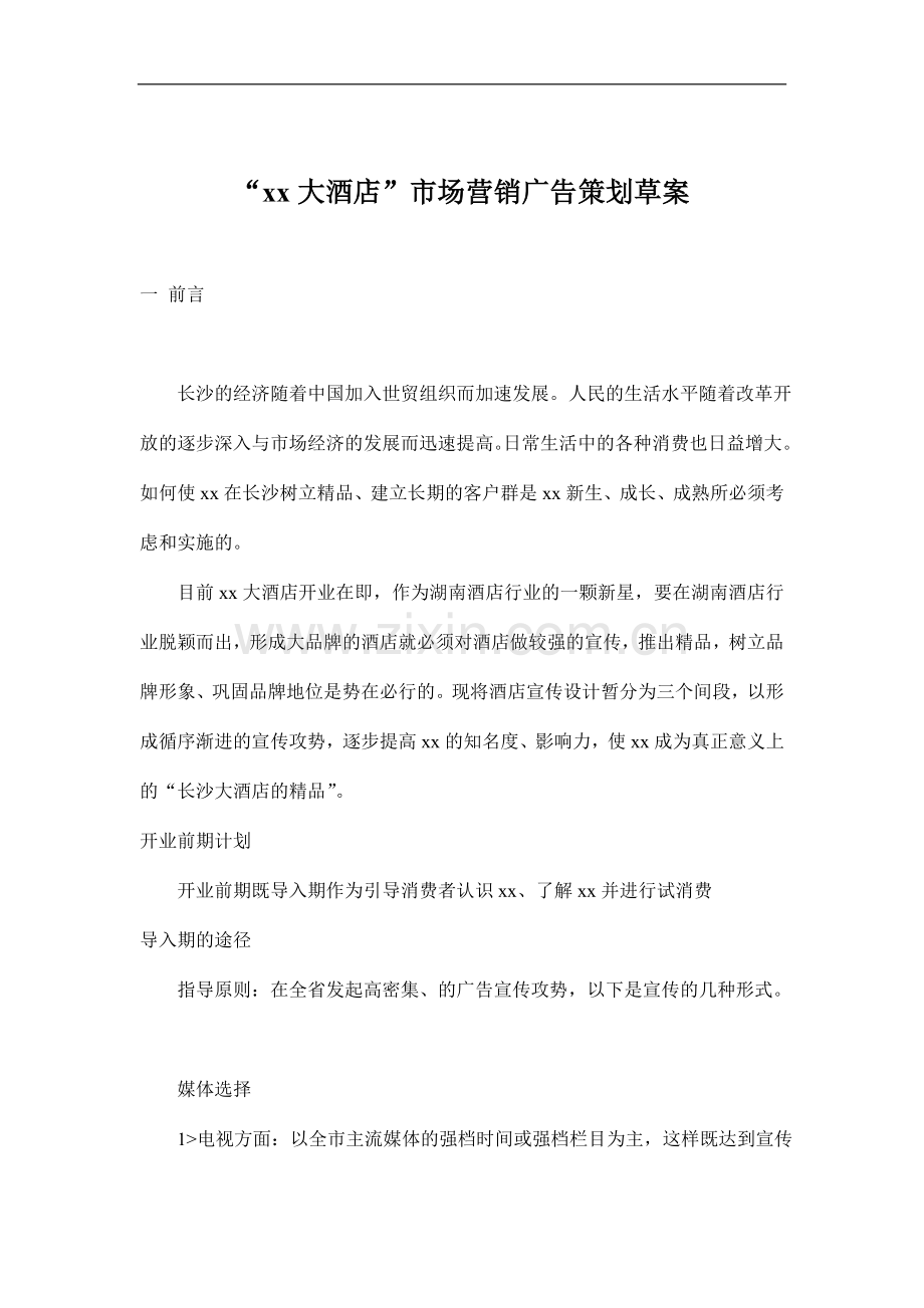 “xx大酒店”市场营销广告策划草案.doc_第1页