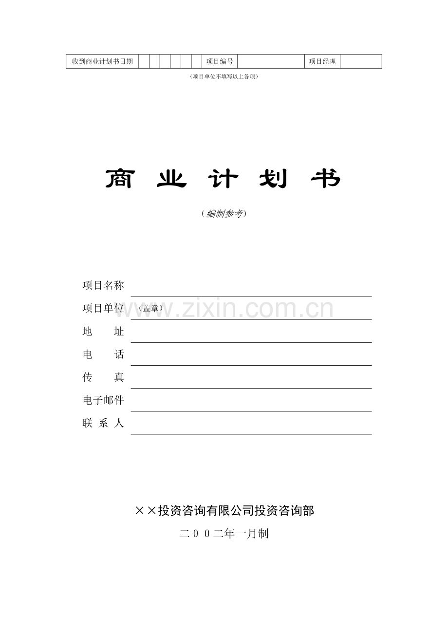 ××投资咨询公司商业计划书.doc_第1页