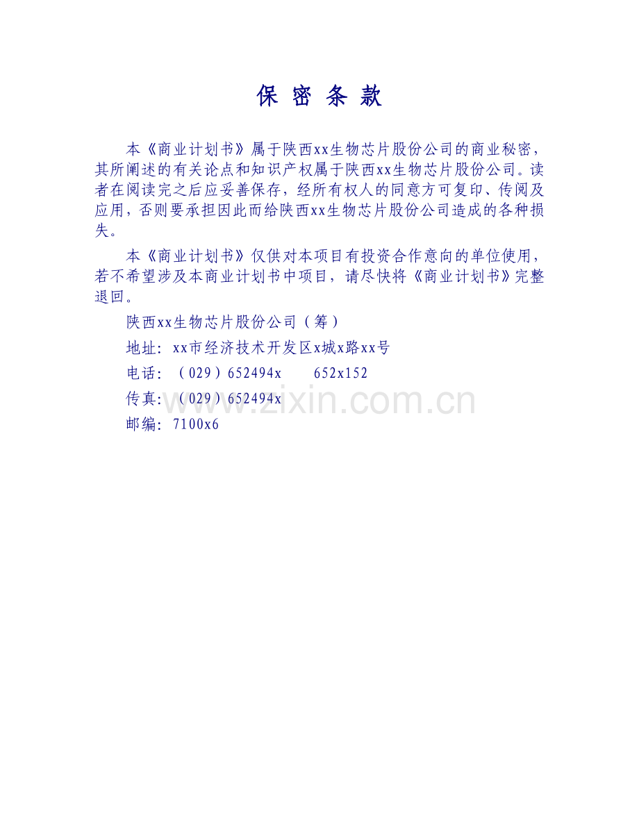 xxDNA（基因）芯片项目商业计划书摘要.doc_第1页