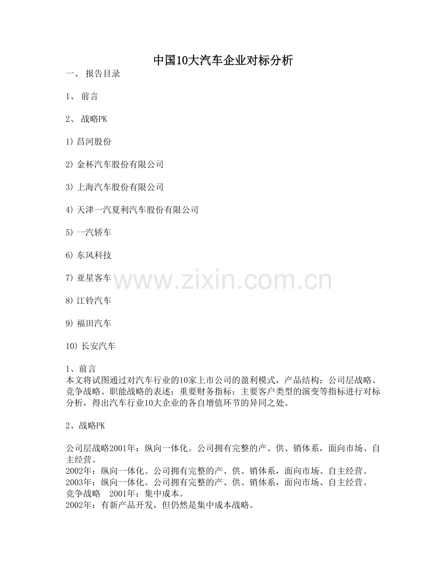 中国10大汽车企业对标分析.doc_第1页