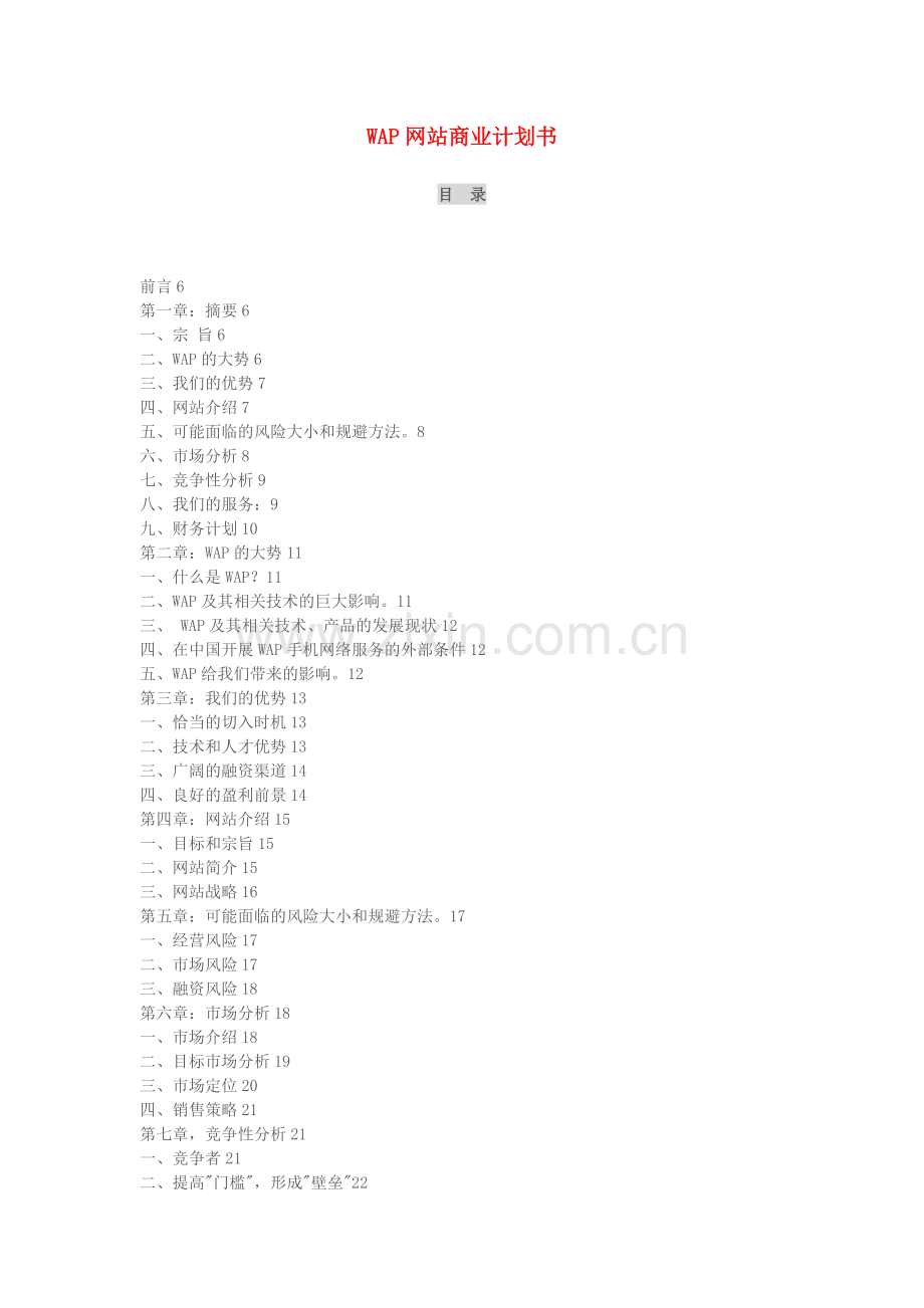 WAP网站商业计划书.doc_第1页