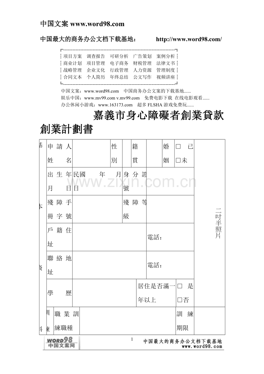 嘉義市身心障礙者創業貸款創業計劃書.doc_第1页