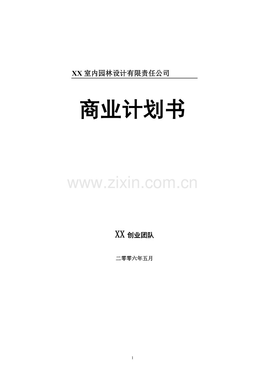 XX室内园林设计商业计划书.doc_第1页