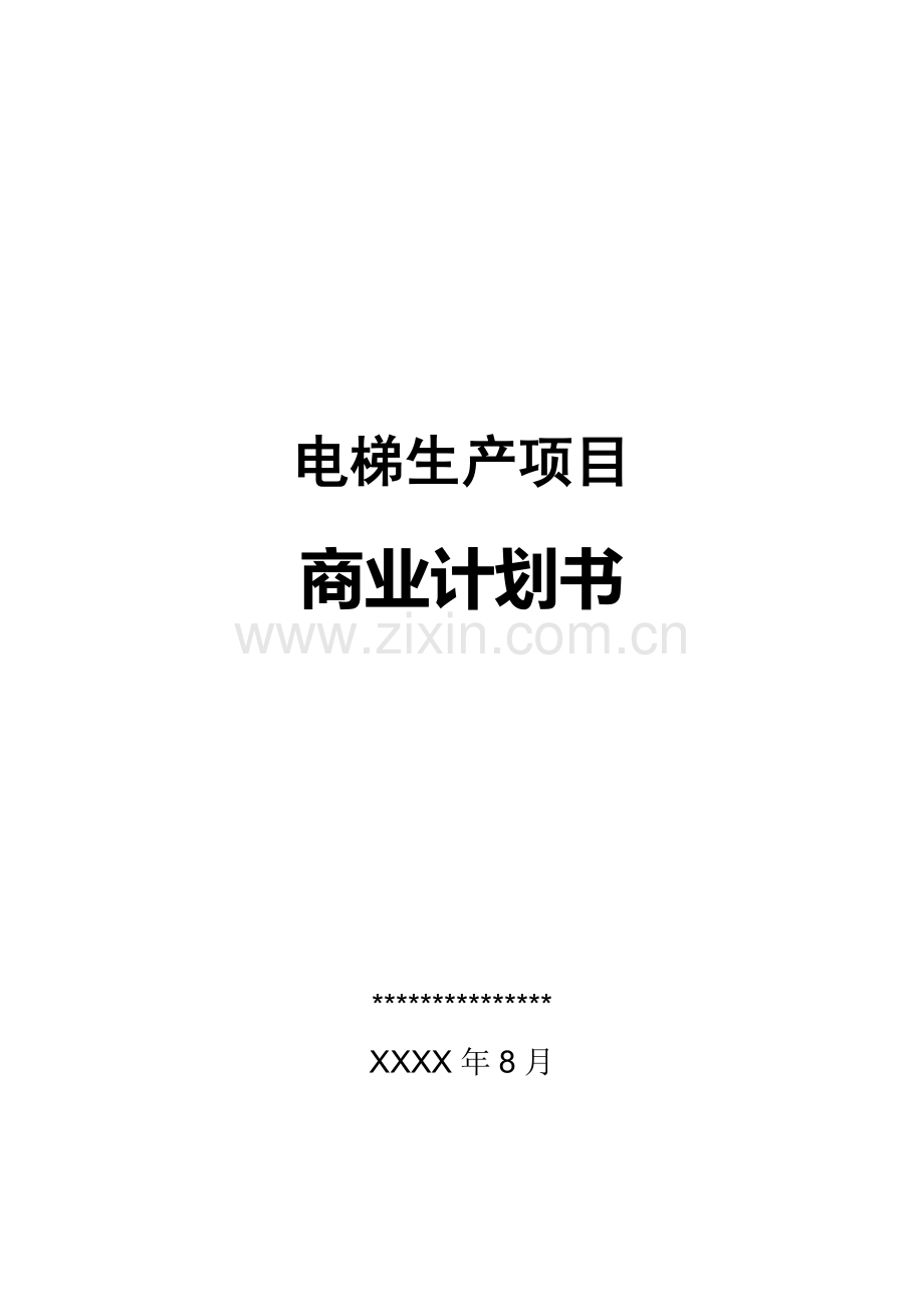 电梯商业计划书5 .doc_第1页