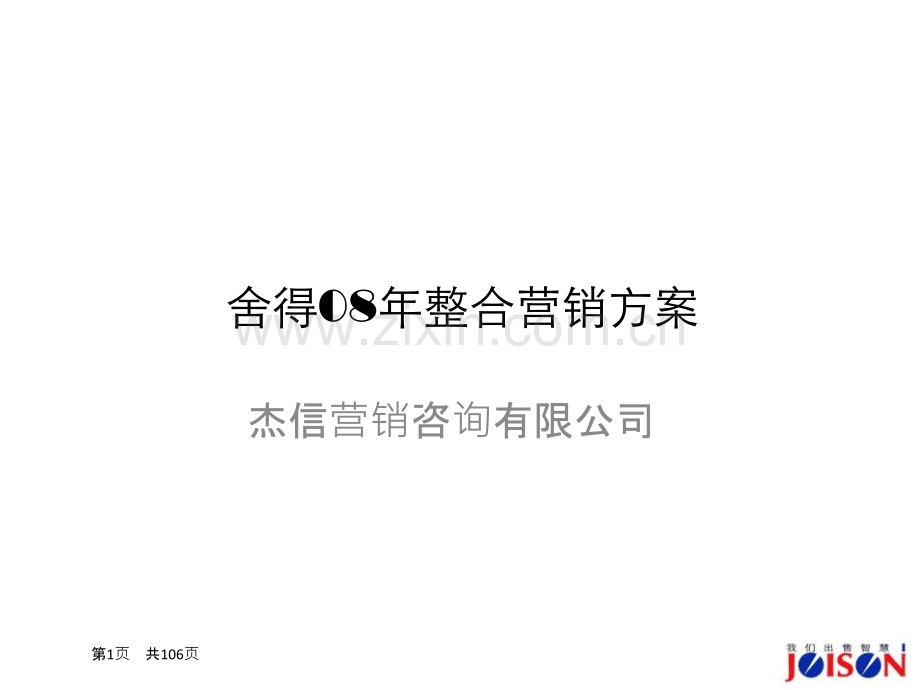 -舍得酒年整合营销方案.pptx_第1页