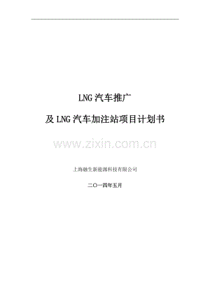 LNG新能源汽车推广及加注站项目商业计划书(1) .docx