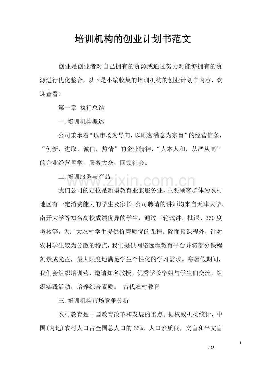 培训机构的创业计划书范文 .doc_第1页