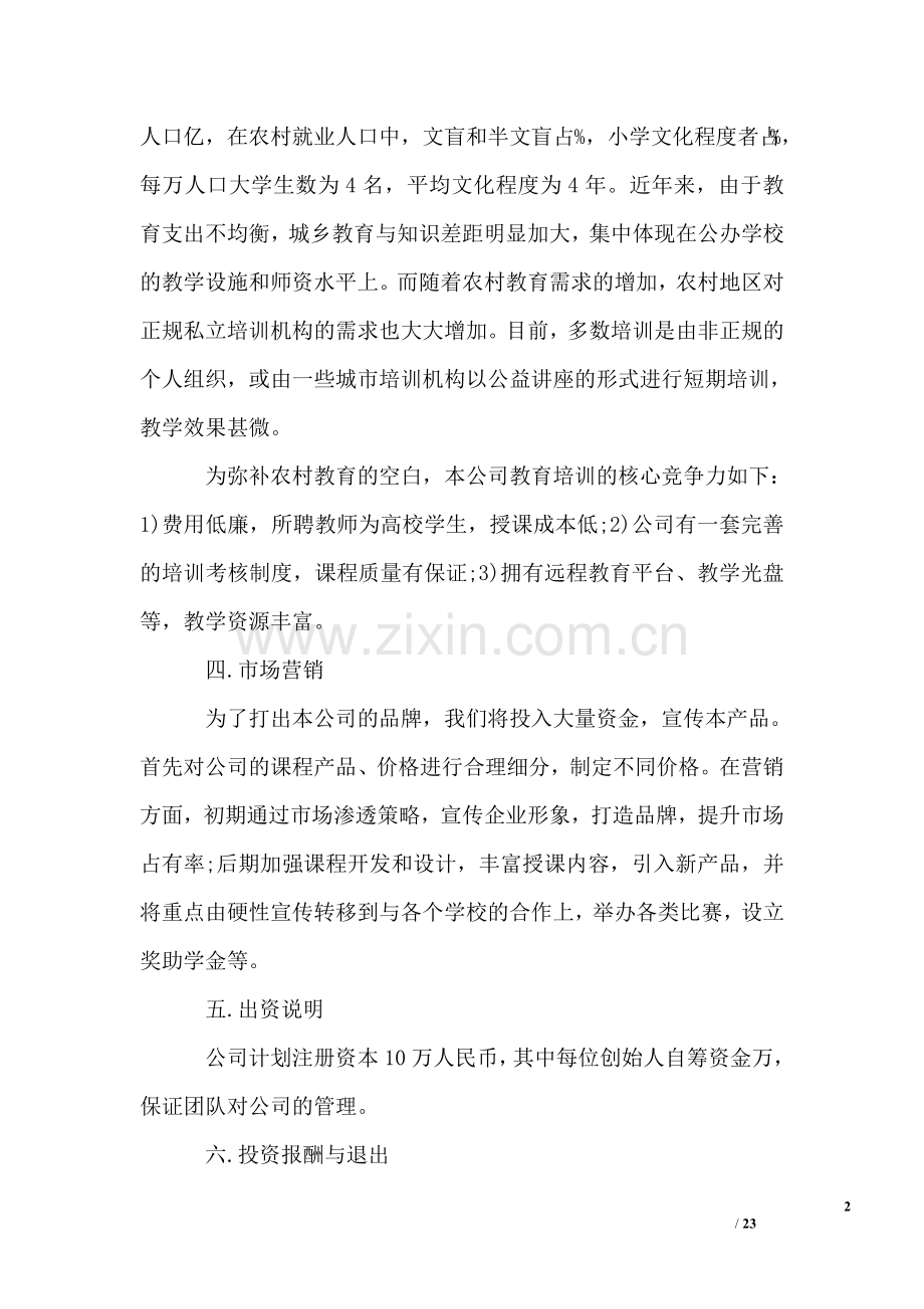 培训机构的创业计划书范文 .doc_第2页