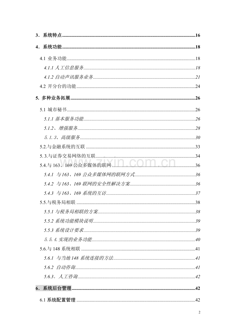 XX公众信息服务台方案.doc_第2页