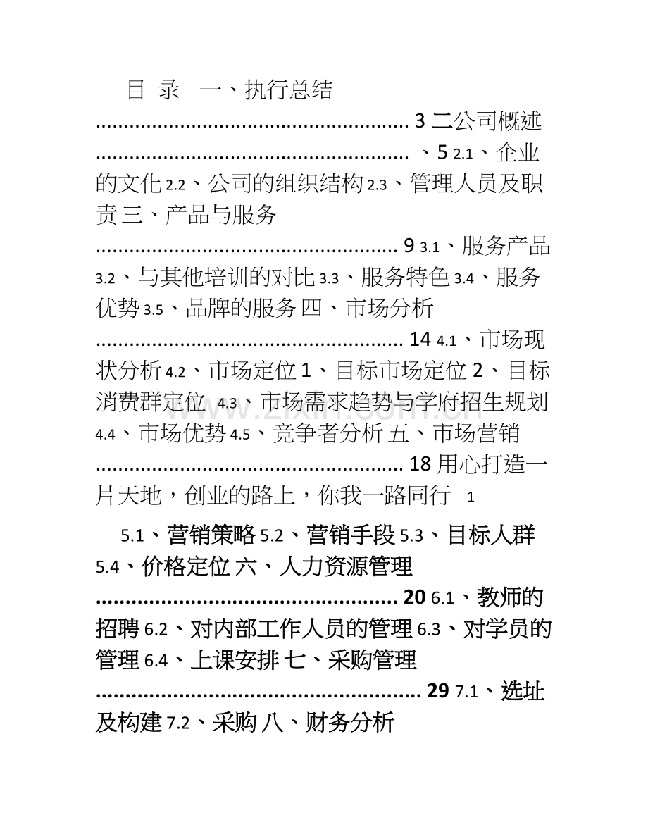 培训机构创业计划书 .doc_第1页