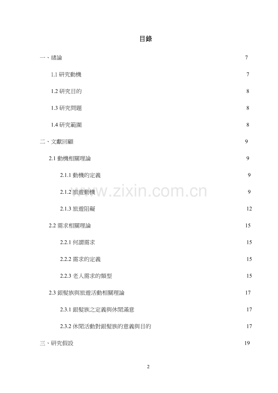 銀髮族對旅遊活動之動機及需求調查.doc_第2页