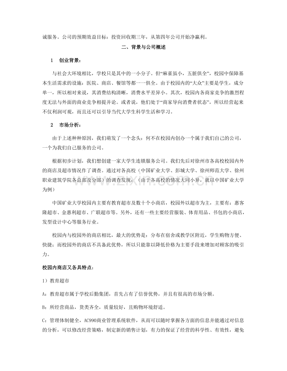 中国矿业大学创业计划竞赛评审书.doc_第3页