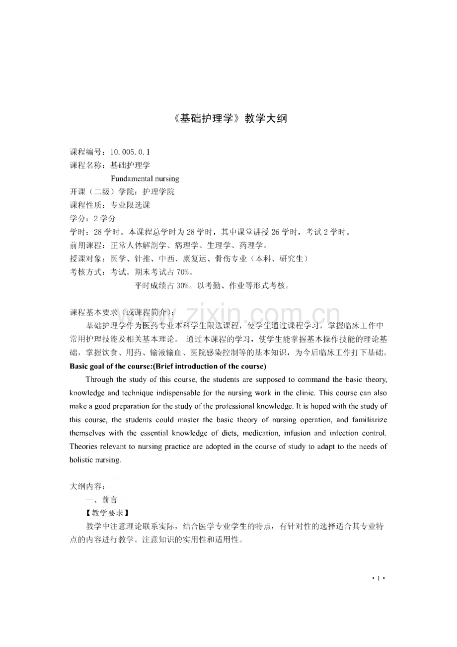 基础护理学教学大纲.pdf_第1页