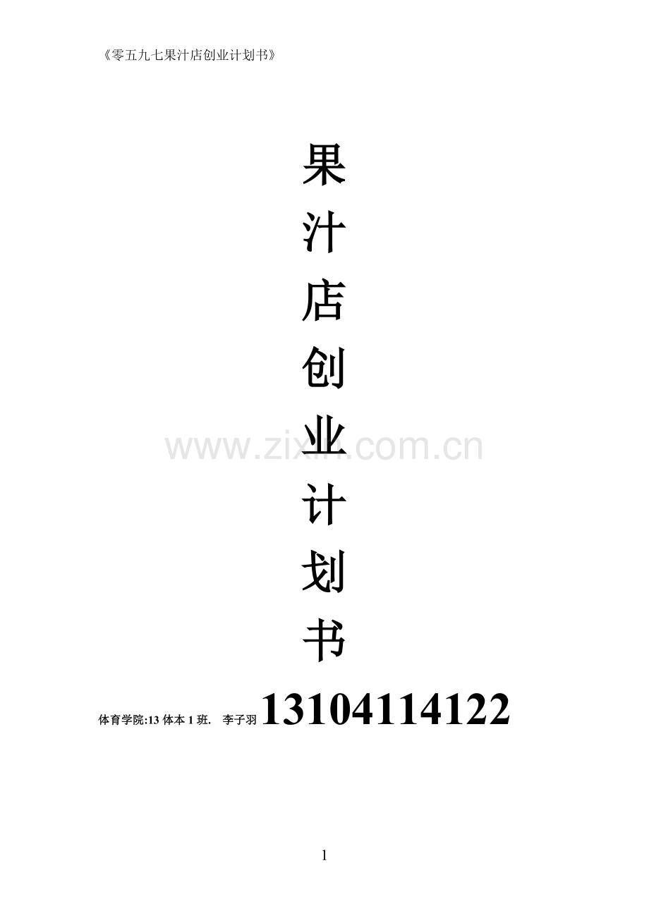 果汁店创业计划书 .doc_第1页