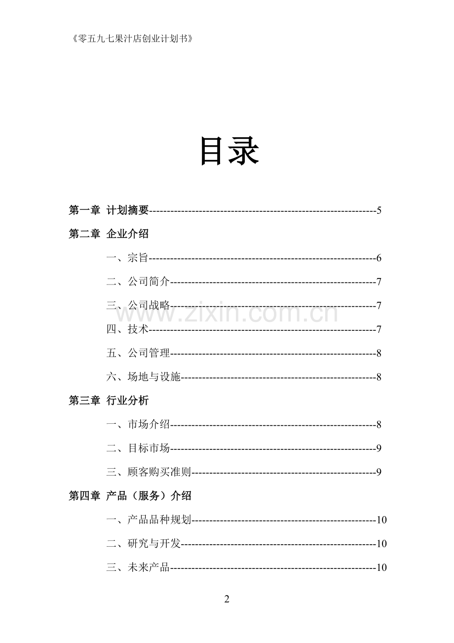 果汁店创业计划书 .doc_第2页