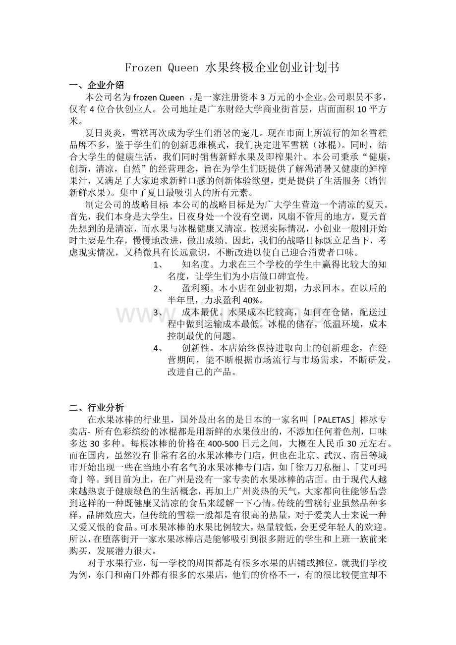 仓储的创业计划书 .docx_第1页