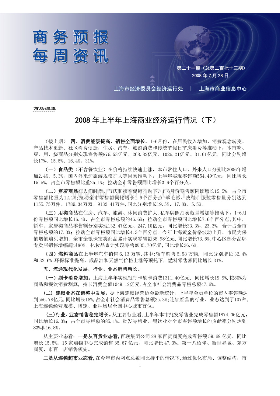 上半年上海商业经济运行情况（下）.doc_第1页