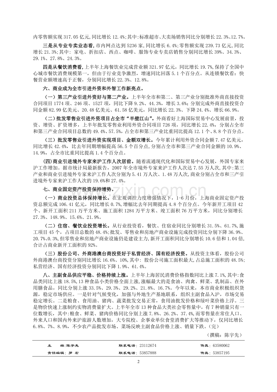 上半年上海商业经济运行情况（下）.doc_第2页