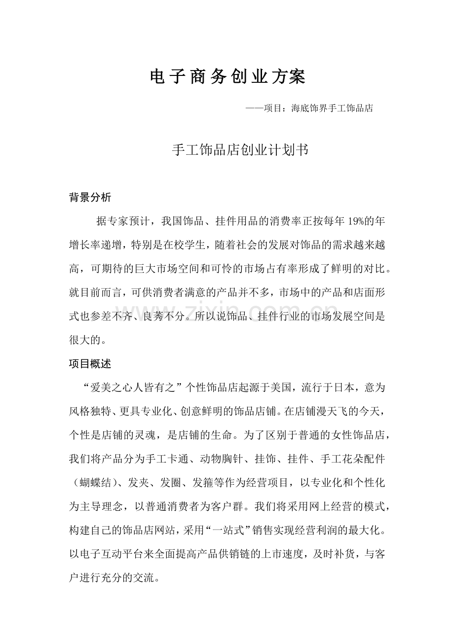 毕业设计---电子商务创业方案 .docx_第1页