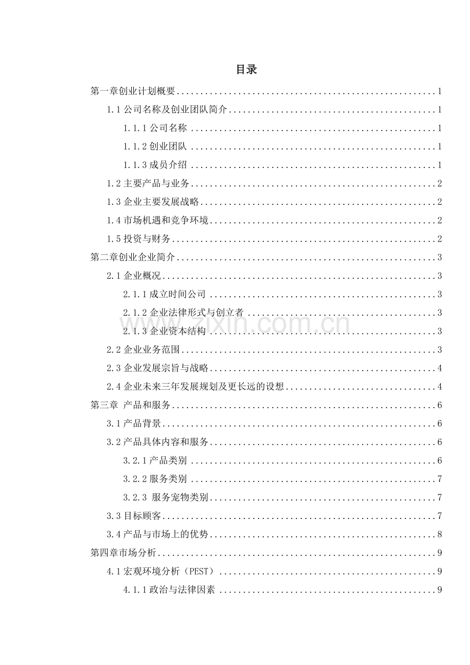 JC宠物店创业计划书.doc_第1页