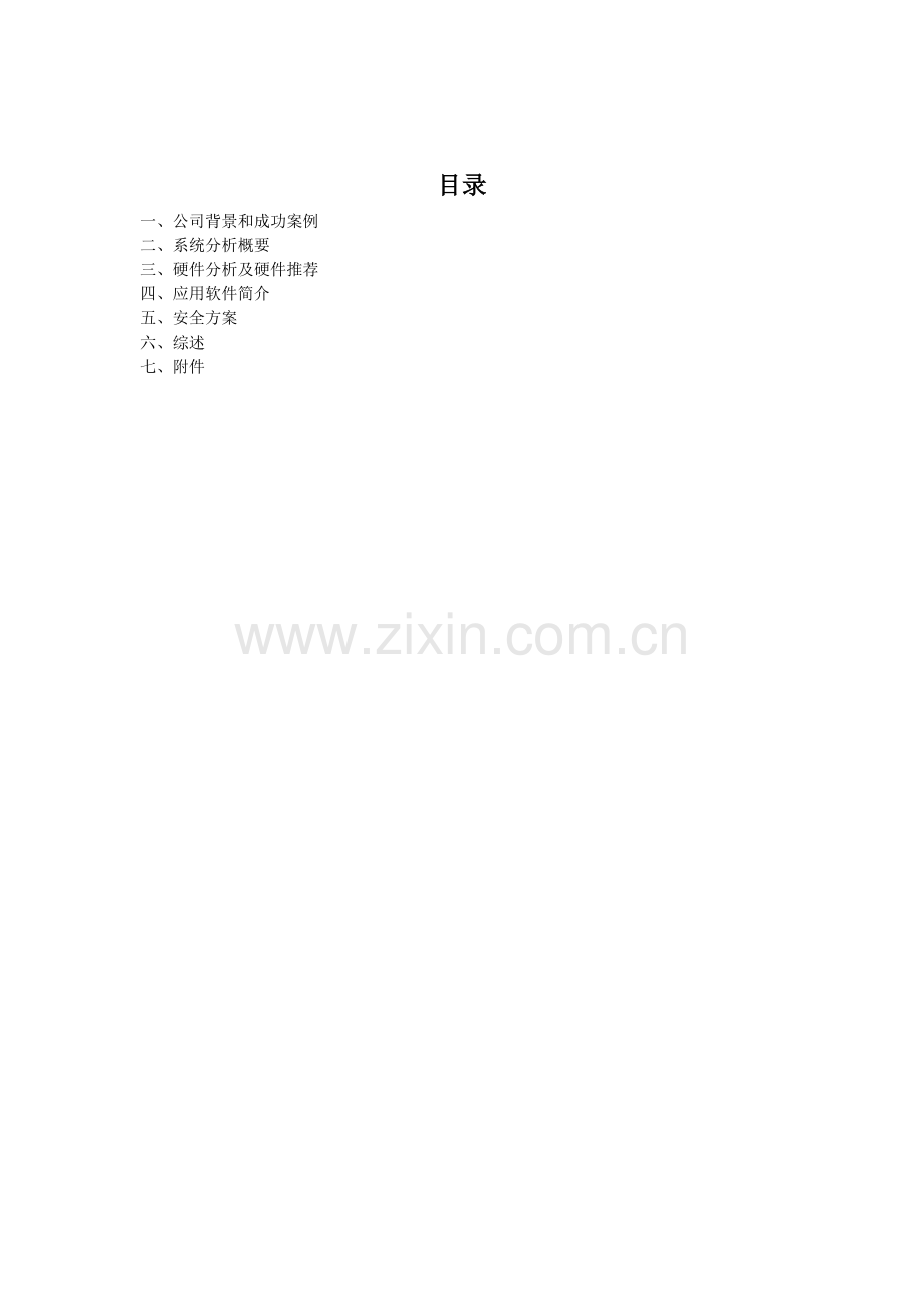 中国娱乐网系统集成方案.doc_第2页