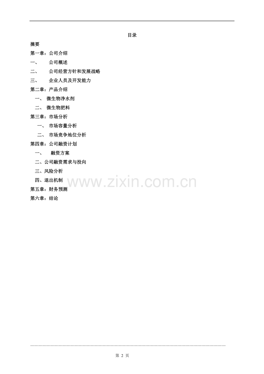 某生物药业企业商业计划书.doc_第2页