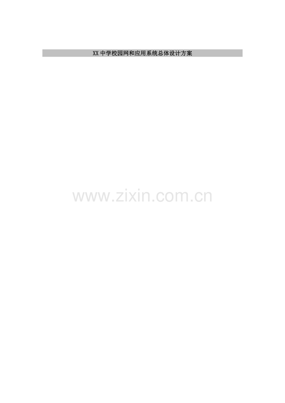 XX中学校园网和应用系统总体设计方案.doc_第1页
