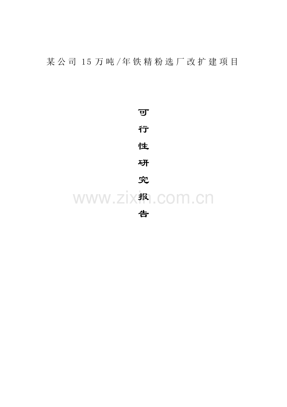 某公司15万吨年铁精粉选厂改扩建项目.doc_第1页