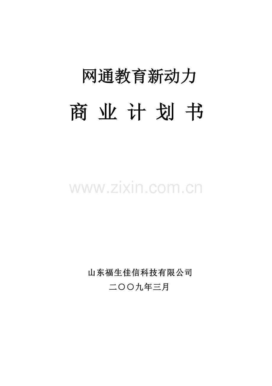教育新动力商业计划书.doc_第1页
