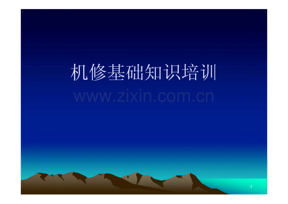 机修基础知识培训和电工基础知识培训.pdf_第1页