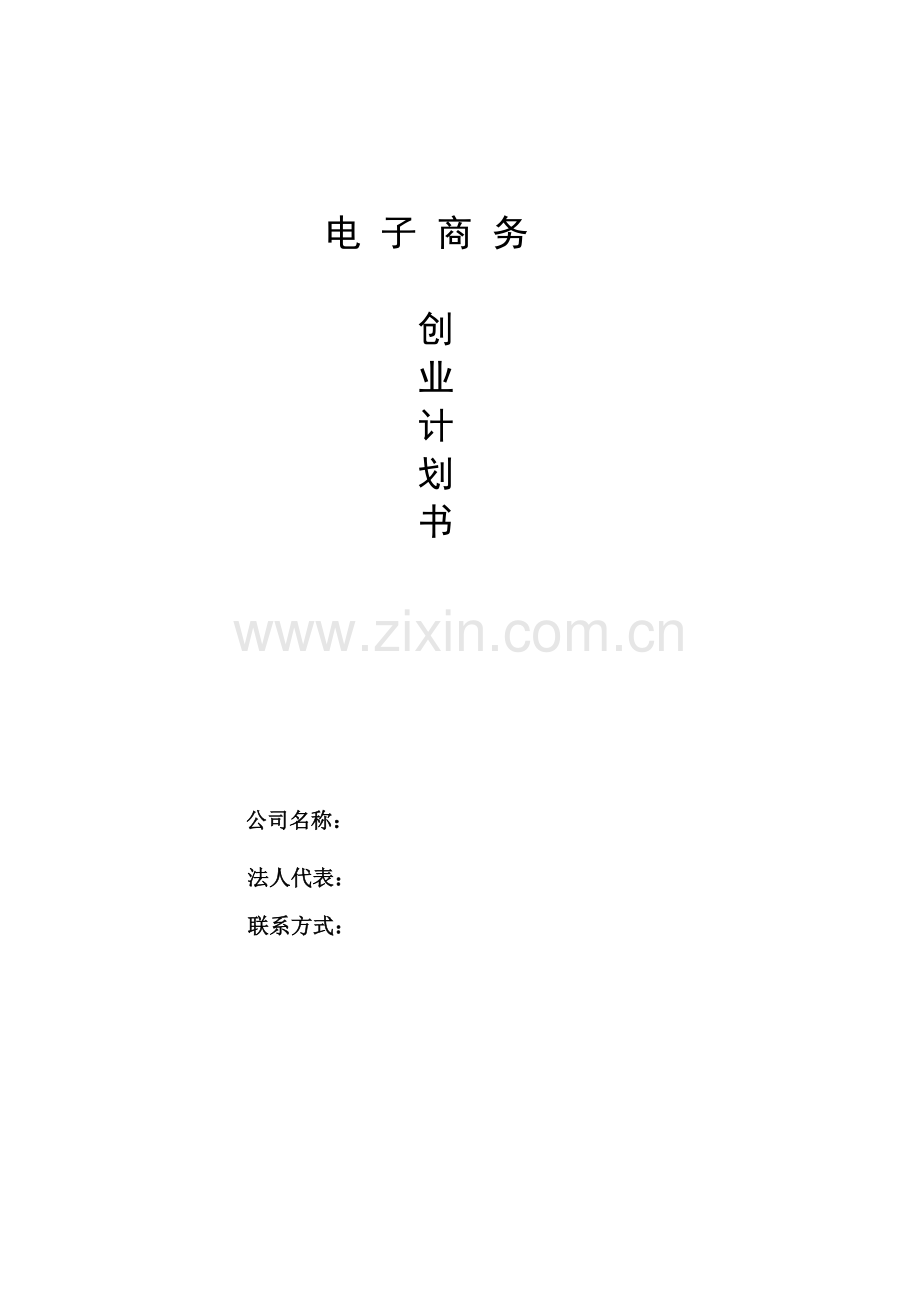 大学生电子商务创业计划书 .doc_第1页