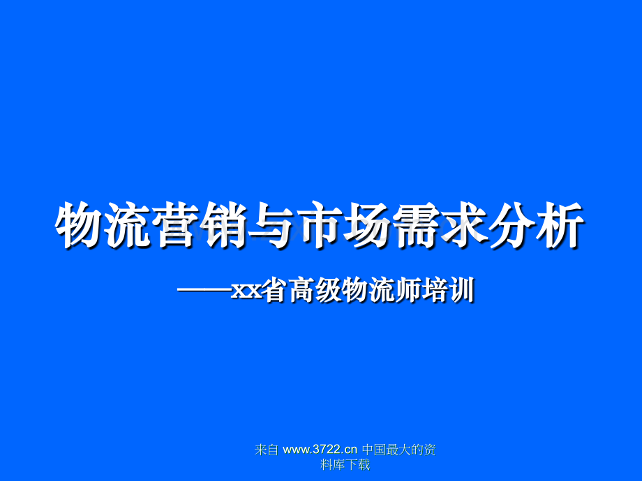 物流营销与市场需求分析.ppt_第1页