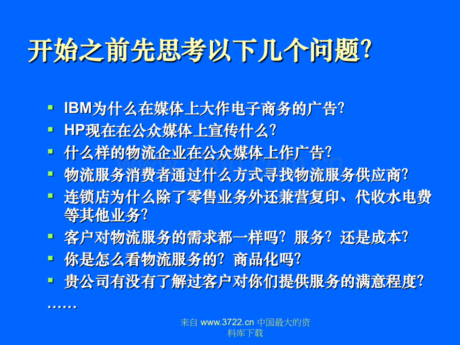 物流营销与市场需求分析.ppt_第2页