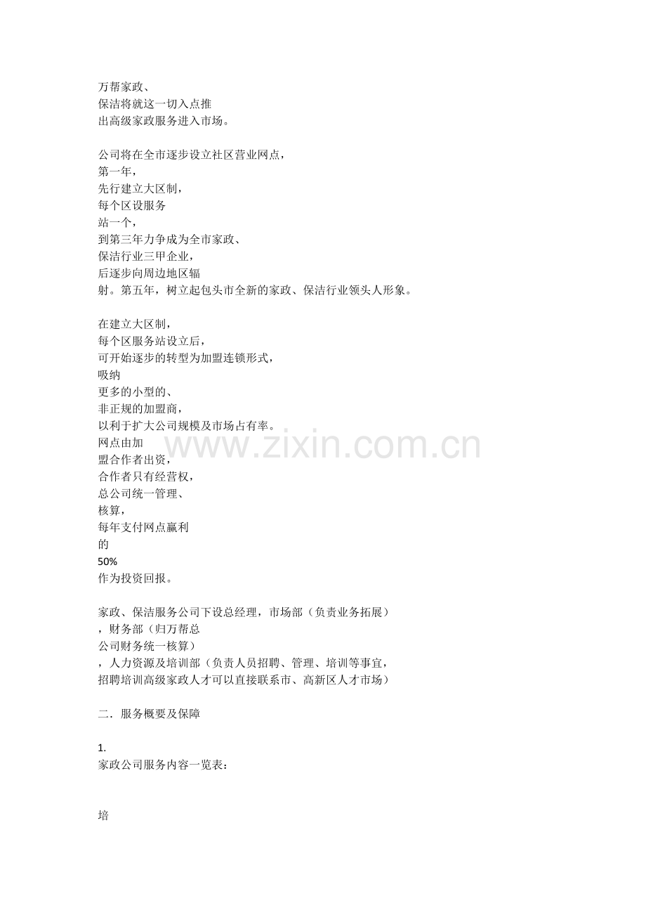 家政服务公司(运营计划书) .docx_第2页