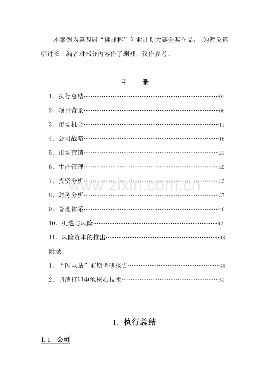 挑战杯创业计划大赛金奖作品1.doc_第1页