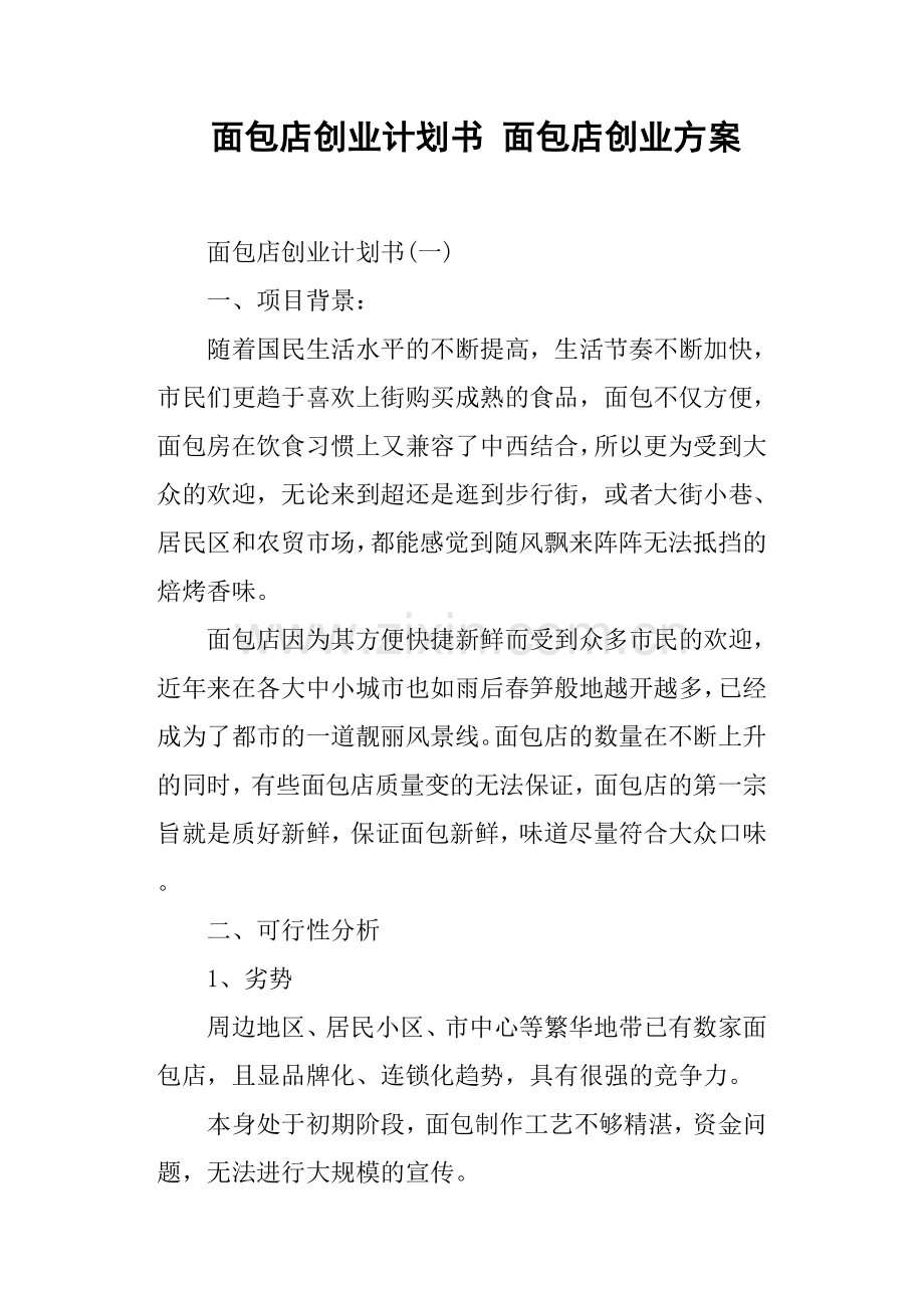面包店创业计划书-面包店创业方案 .docx_第1页