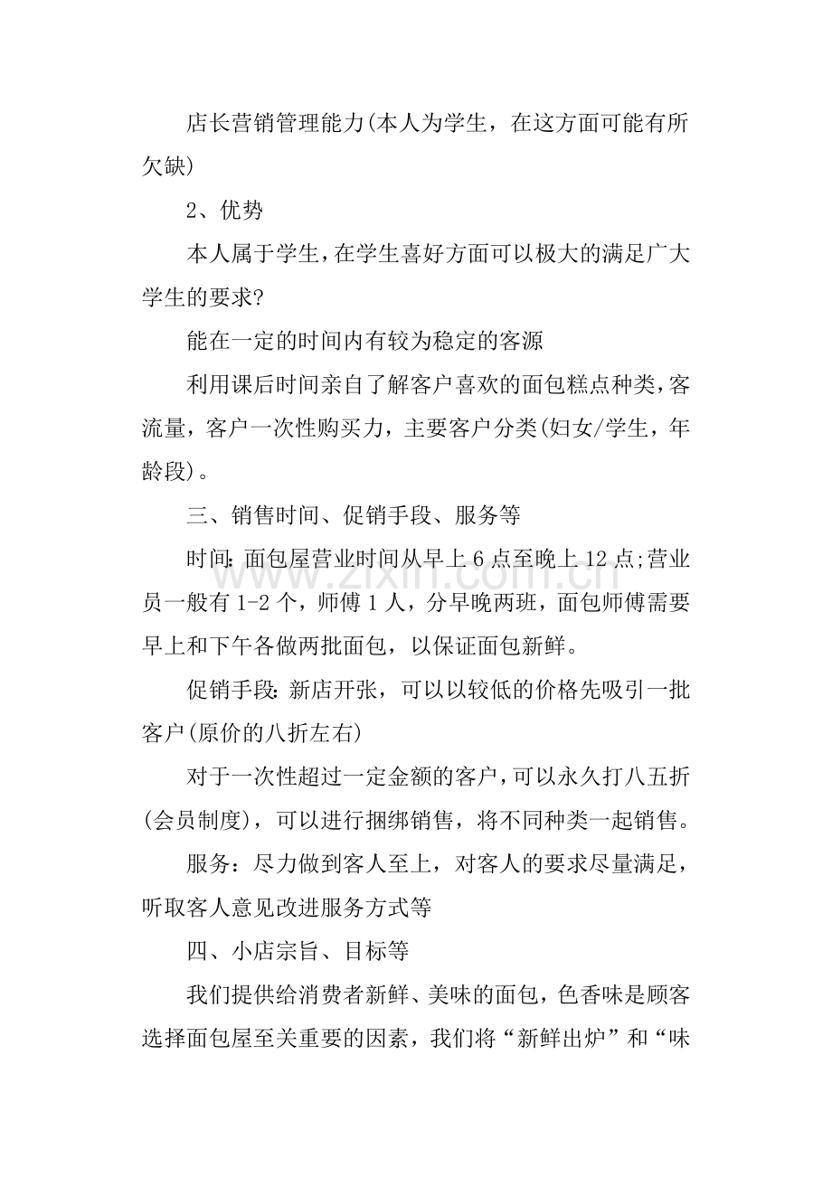 面包店创业计划书-面包店创业方案 .docx_第2页