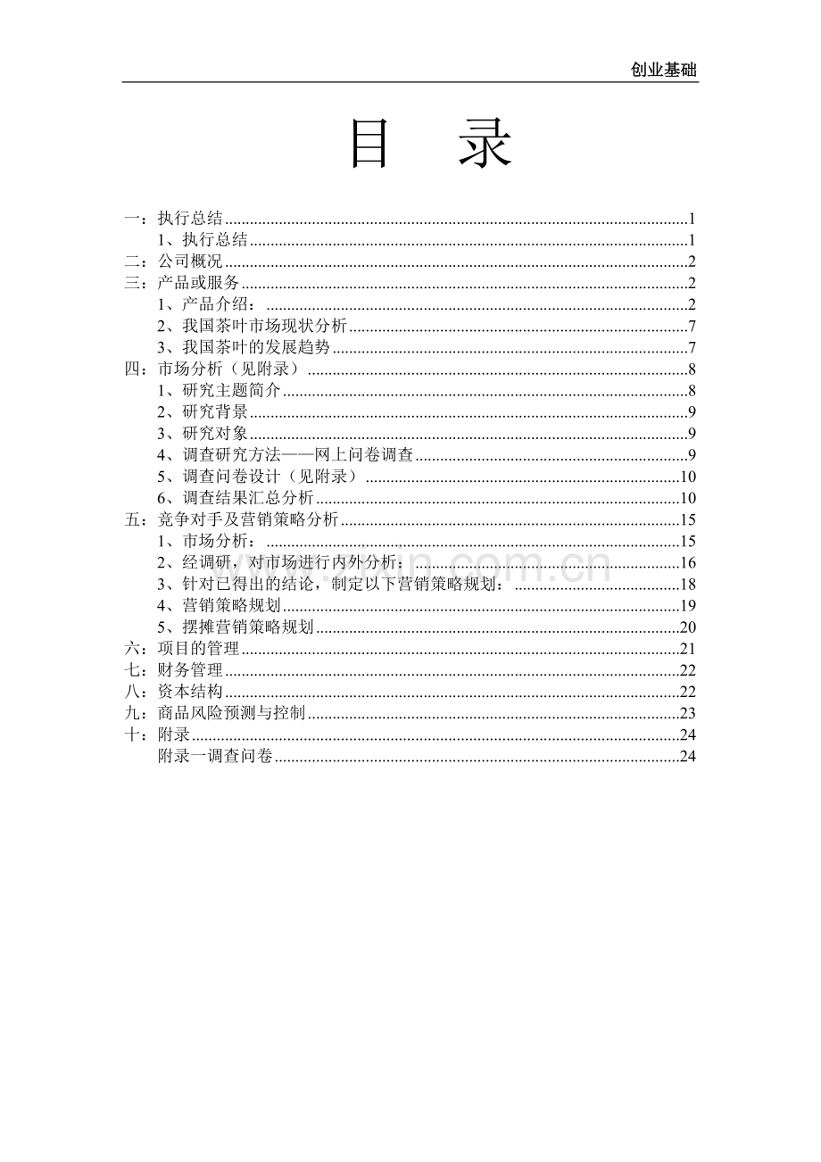 茶叶产品创业计划书 .doc_第2页