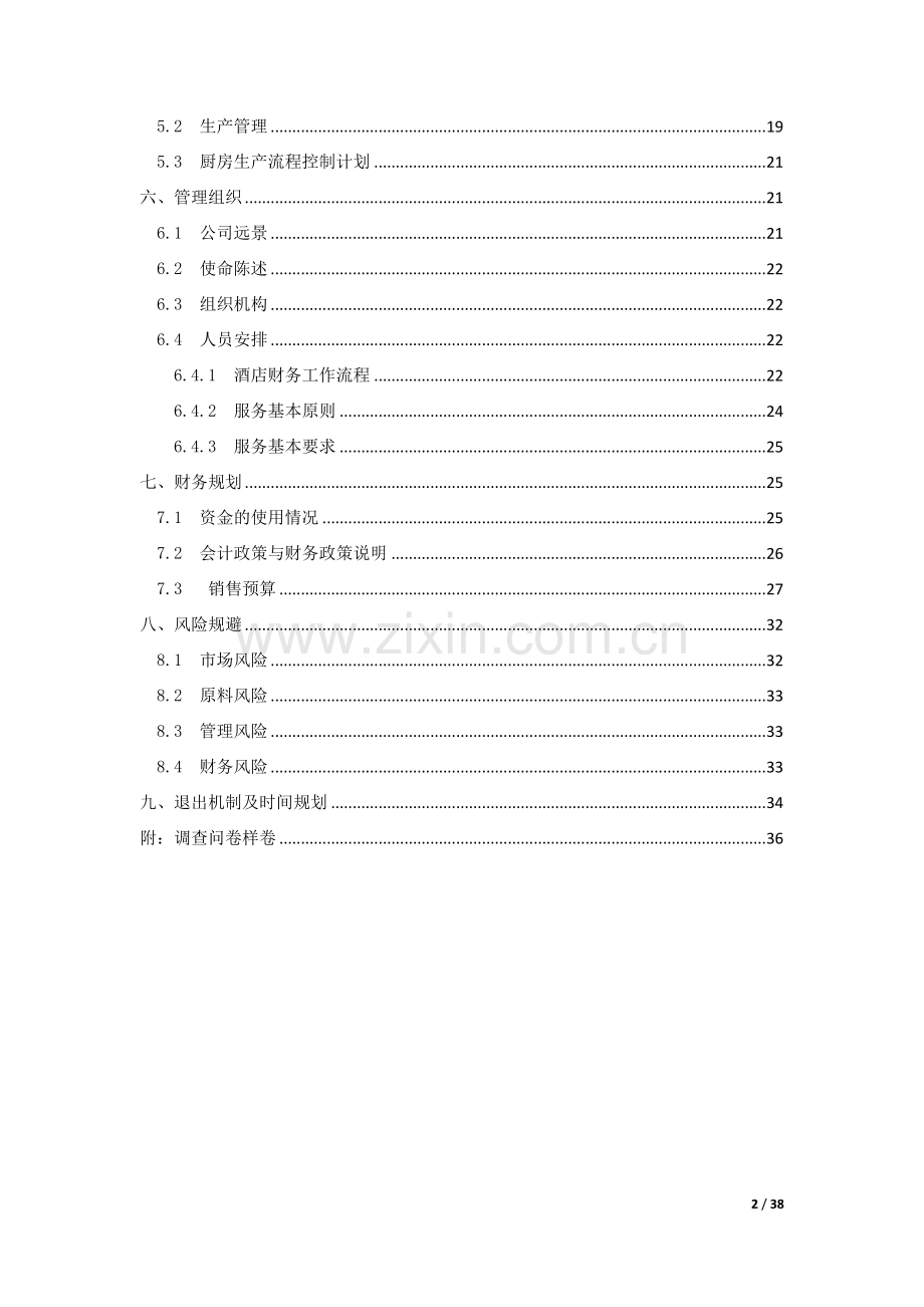 重庆大学生创业计划书——火锅店计划书 .doc_第2页