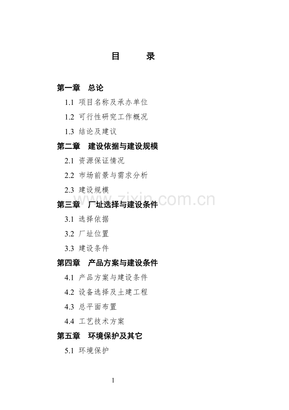 XX精制食油厂年产万吨精制山茶油项目可行性研究报告.doc_第2页