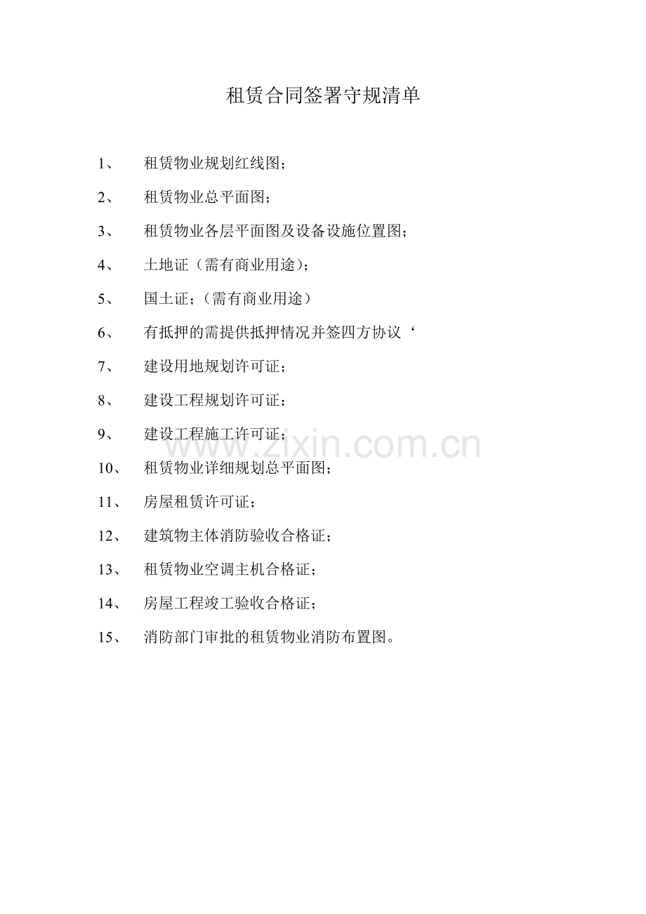 租赁合同附件守规清单.doc_第1页