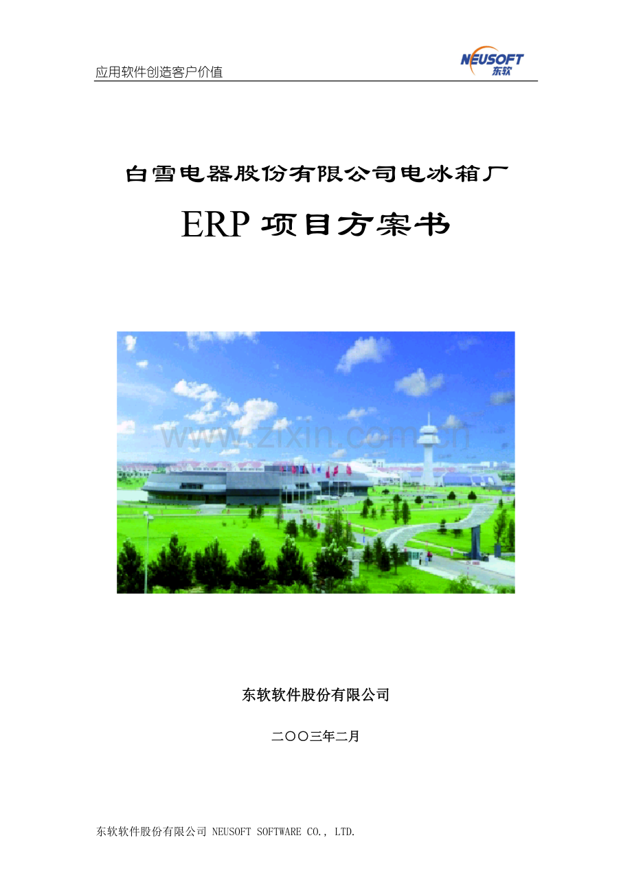 SAP－－白雪电器电冰箱厂ERP项目方案书.doc_第1页