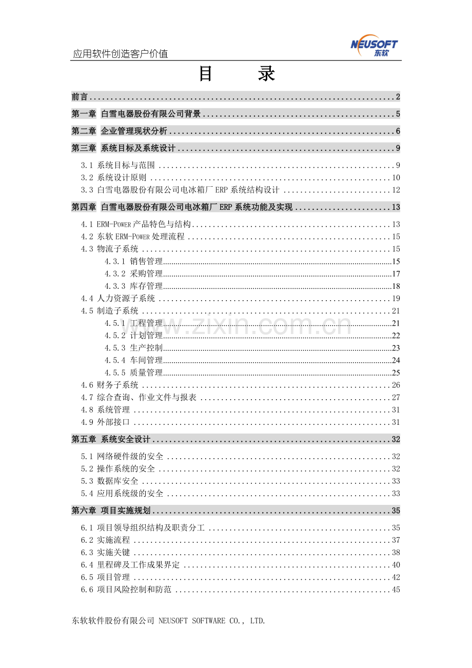SAP－－白雪电器电冰箱厂ERP项目方案书.doc_第2页