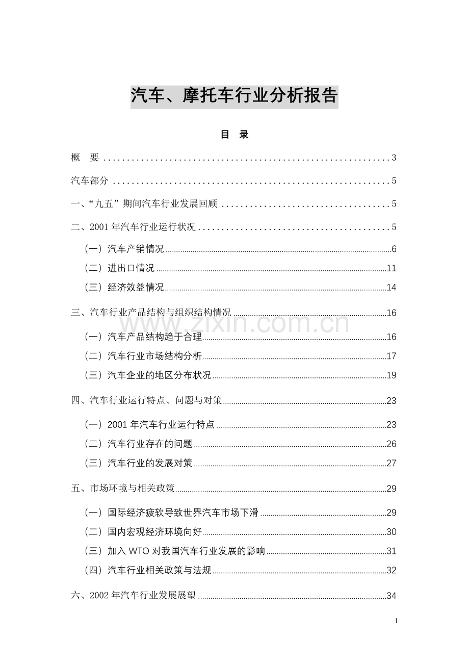 汽车、摩托车行业分析报告.doc_第1页