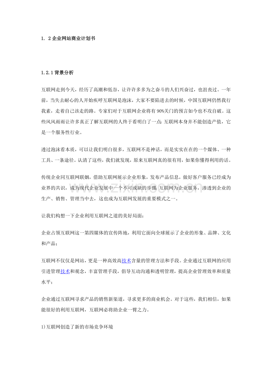 企业网站商业计划书 .doc_第1页